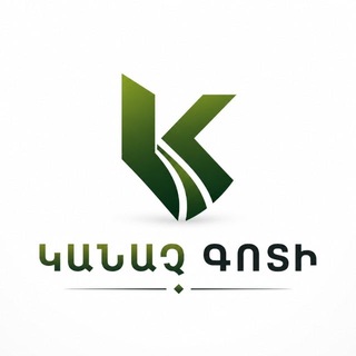 ԿԱՆԱՉ ԳՈՏԻ