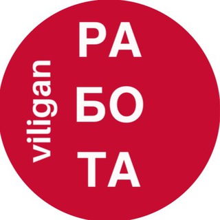 РАБОТА viligan