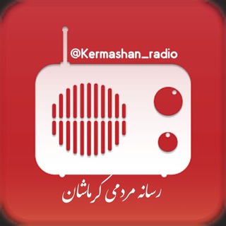 رادیو کرماشان