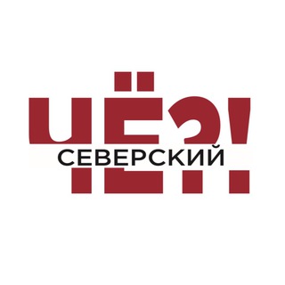 ЧЁ?! Северский район