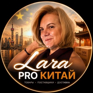Лара/ pro Китай-доставка,выкуп, обучение..