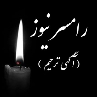 رامسر نیوز(ترحیم)
