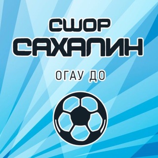 ОГАУ ДО «СШОР «Сахалин»
