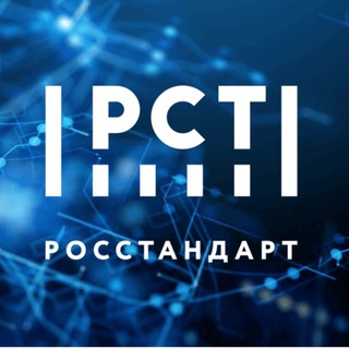 РОССТАНДАРТ