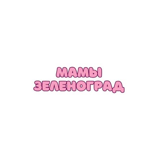 Мамы Зеленоград