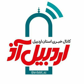 ادمین کانال اردبیل آذ