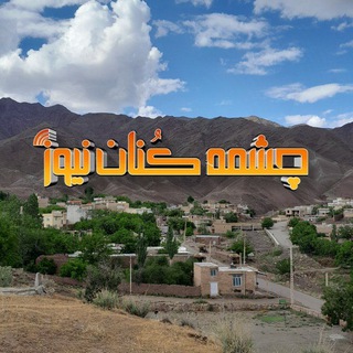 چشمه کنان نیوز