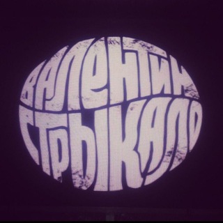 юра каплан/валентин стрикало