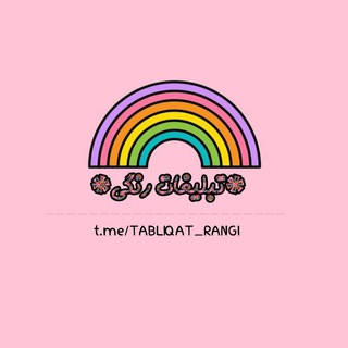 𖠇🌈تبلیغات‌رنگی𖠇
