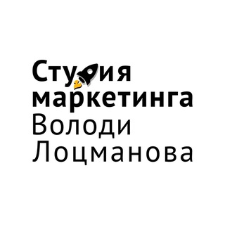 Студия маркетинга В. Лоцманова