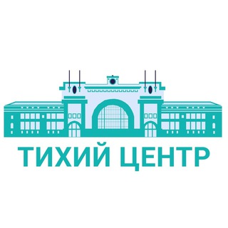МОО «Тихий Центр»