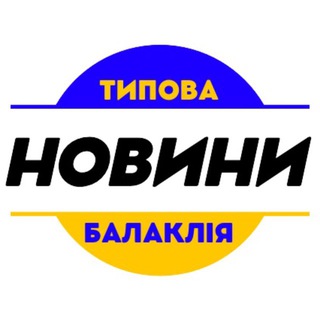 Типова Балаклія / Новини