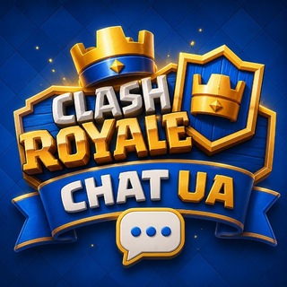 💬 CLASH ROYALE UA | CHAT 🇺🇦