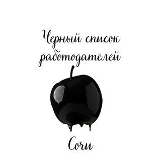 Чёрный список работодателей СОЧИ
