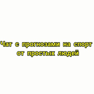 Чат с прогнозами на спорт от простых людей