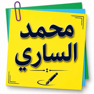 محمد الساري 📺