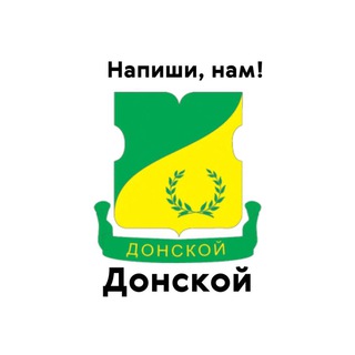 Донской, напиши нам!