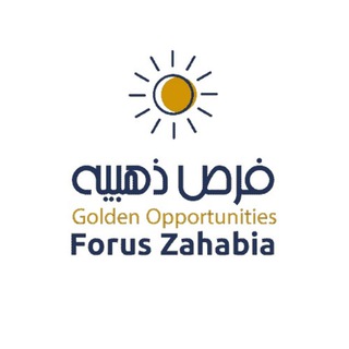 ForusZahabia | منصة فرص ذهبيه منح دراسيه وفرص عمل