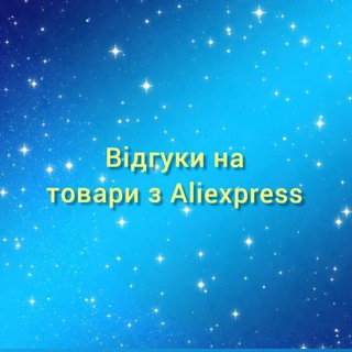 Відгуки на товари з Aliexpress