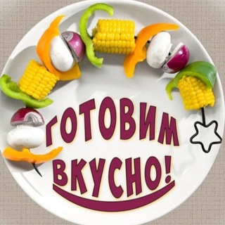 Готовим вкусно и просто🥗