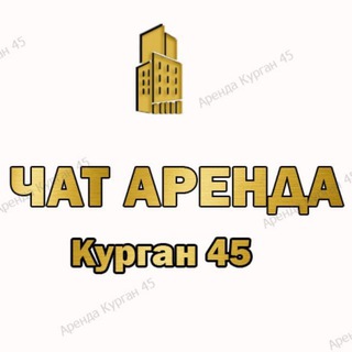 Чат Недвижимость Курган Аренда Продажа