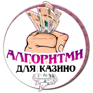 СХЕМИ для КАЗИНО 🎰