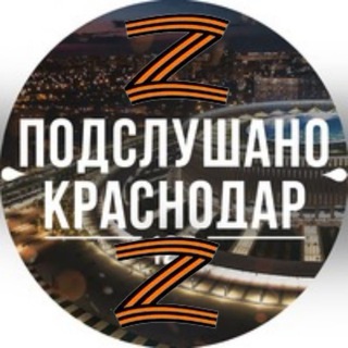Подслушано Краснодар