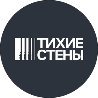 Тихие стены