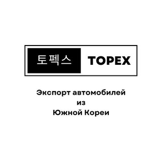 TOPEX Экспорт авто из Южной Кореи