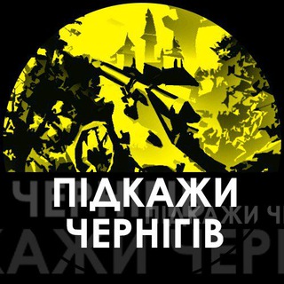 ПІДКАЖИ Чернігів❗️🇺🇦