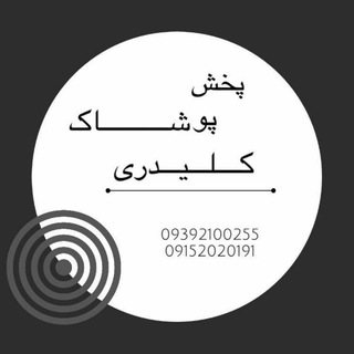 پخش کلی پوشاک کلیدری