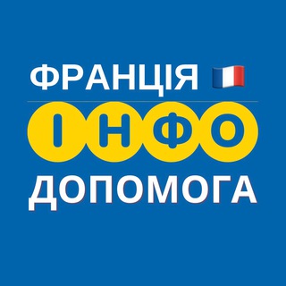 ФРАНЦІЯ 🇫🇷 ІНФО ДОПОМОГА