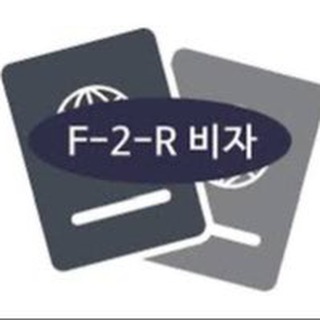 F2-R visadagilar uchun