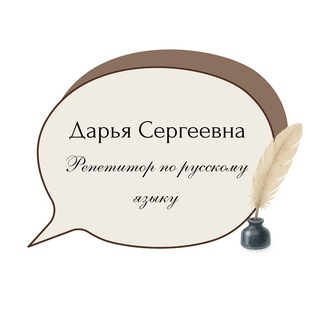 Дарья Сергеевна Репетитор по русскому языку