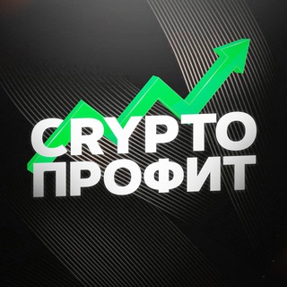 Crypto профит | ЧАТ