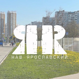 Наш Ярославский