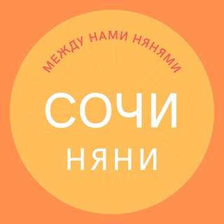 Чат Няни Сочи Адлер