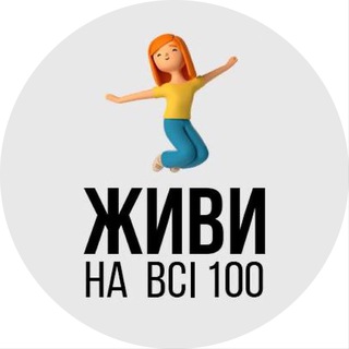 ЖИВИ НА ВСІ 100🇺🇦| КАНАЛ