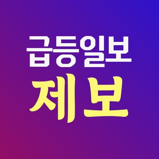 급등일보 제보 (공식계정)