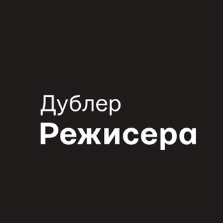 Дублер режисера