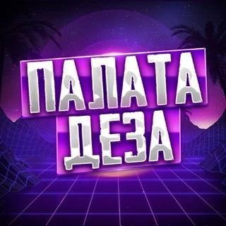 Палата Деза