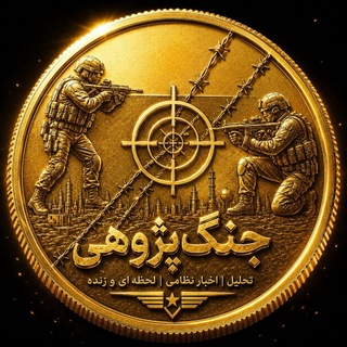 جنگ پژوهی🪖
