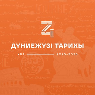ДҮНИЕЖҮЗІ ТАРИХЫ | ҰБТ | DZHT TEAM