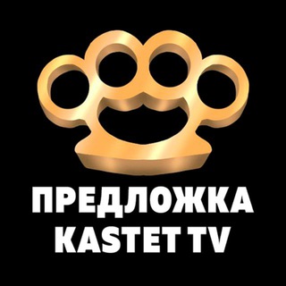 Предложка Кастета