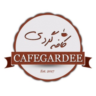 کافه گردی