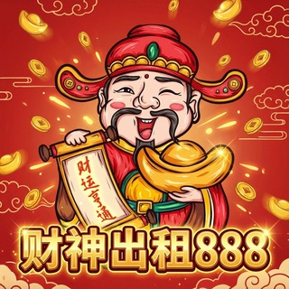 财神代开会员|飞机号|888租售|典藏礼物