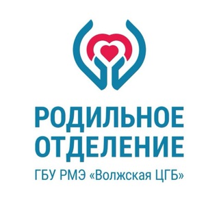 Волжский Роддом🤰🏼🤱🏼
