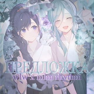 wlw x mlm rhythm предложка