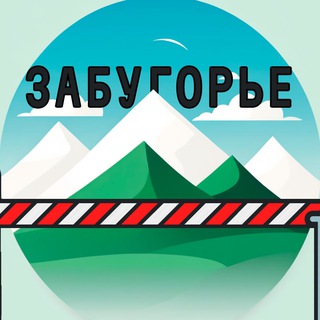 ЗАБУГОРЬЕ I Курган и Курганская область