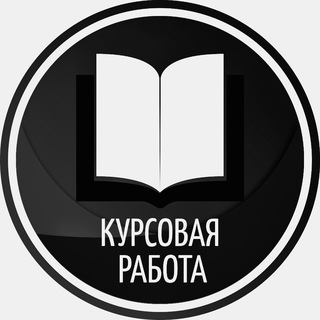👨‍🎓Kursovik New’s | Курсовые, дипломные, рефераты, научные статьи 👨‍🎓